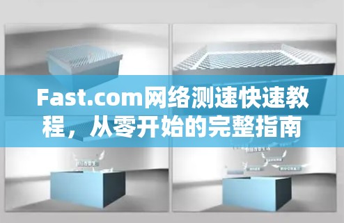 Fast.com网络测速快速教程，从零开始的完整指南