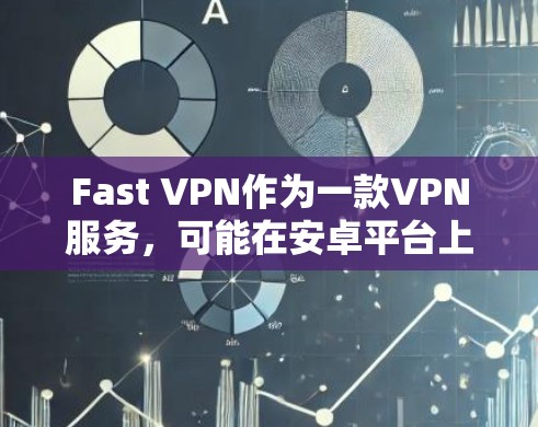 Fast VPN作为一款VPN服务,可能在安卓平台上有对应的客户端,以下是一些可能的解决方案 Fast VPN作为一款VPN服务,可能在安卓平台上有对应的客户端,以下是一些可能的解决方案