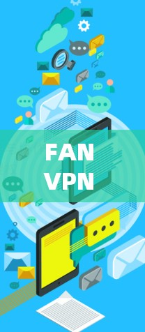 FAN VPN 是一个专为游戏用户设计的网络优化服务，旨在通过建立全球分布的加速节点和优化路线来提升游戏连接速度和稳定性。以下是对 FAN VPN 的详细分析，帮助您全面了解其功能和适用性