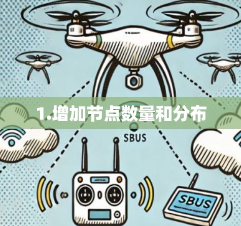 1.增加节点数量和分布 1.增加节点数量和分布
