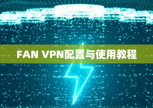 FAN VPN配置与使用教程 FAN VPN配置与使用教程