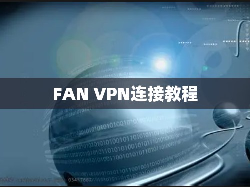 FAN VPN连接教程 FAN VPN连接教程