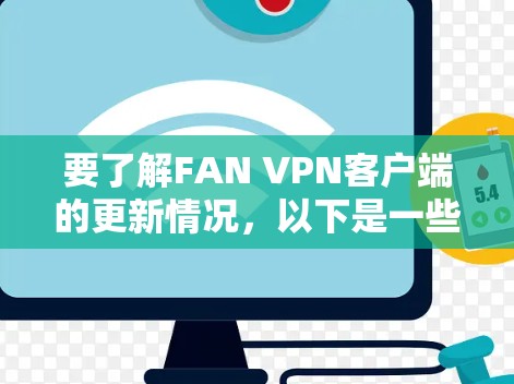 要了解FAN VPN客户端的更新情况，以下是一些可能的步骤和信息