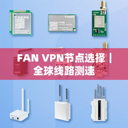 FAN VPN节点选择|全球线路测速 FAN VPN节点选择|全球线路测速