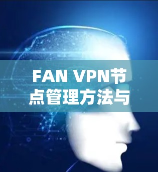 FAN VPN节点管理方法与实践 FAN VPN节点管理方法与实践