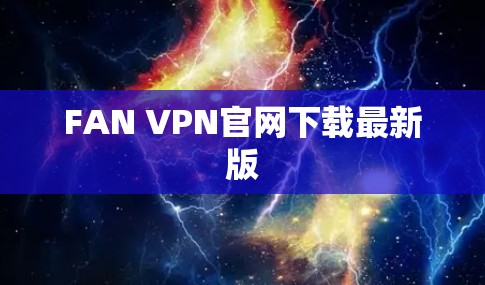 FAN VPN官网下载最新版