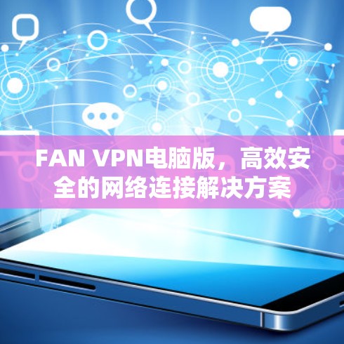 FAN VPN电脑版，高效安全的网络连接解决方案