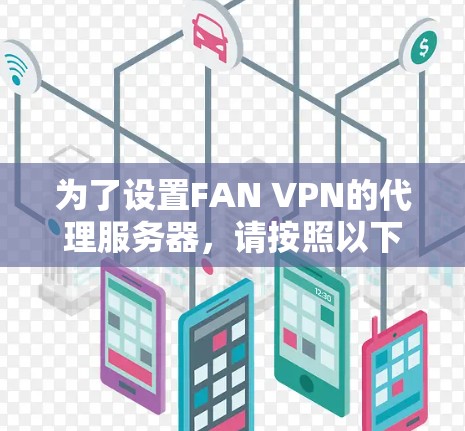 为了设置FAN VPN的代理服务器,请按照以下步骤操作 为了设置FAN VPN的代理服务器,请按照以下步骤操作