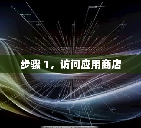 步骤 1，访问应用商店