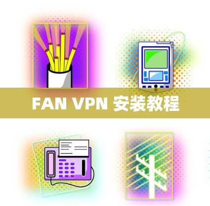 FAN VPN 安装教程 FAN VPN 安装教程