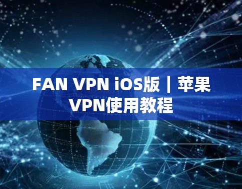 FAN VPN iOS版|苹果VPN使用教程 FAN VPN iOS版|苹果VPN使用教程