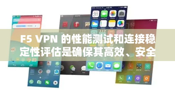 F5 VPN 的性能测试和连接稳定性评估是确保其高效、安全且稳定运行的关键步骤。以下是一些常见的测试方法和指标,可以帮助评估 F5 VPN 的性能和连接稳定性 F5 VPN 的性能测试和连接稳定性评估是确保其高效、安全且稳定运行的关键步骤。以下是一些常见的测试方法和指标,可以帮助评估 F5 VPN 的性能和连接稳定性