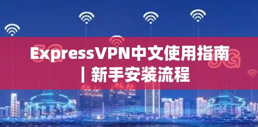 ExpressVPN中文使用指南｜新手安装流程
