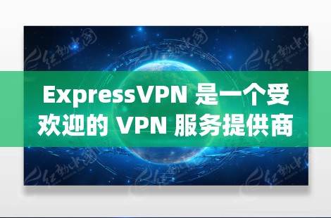 ExpressVPN 是一个受欢迎的 VPN 服务提供商,已为众多用户提供高质量的隐私保护和网络安全服务。以下是一些真实用户对 ExpressVPN 的评价和反馈,涵盖其优点、缺点以及用户体验 ExpressVPN 是一个受欢迎的 VPN 服务提供商,已为众多用户提供高质量的隐私保护和网络安全服务。以下是一些真实用户对 ExpressVPN 的评价和反馈,涵盖其优点、缺点以及用户体验