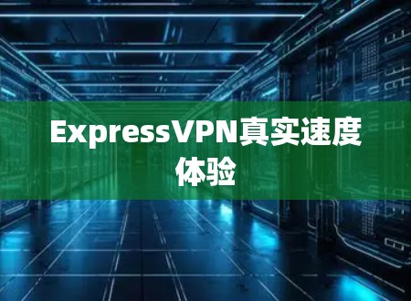 ExpressVPN真实速度体验