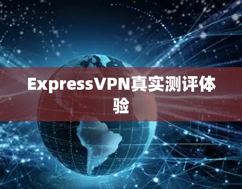ExpressVPN真实测评体验 ExpressVPN真实测评体验