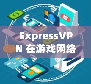 ExpressVPN 在游戏网络优化方面提供了全面的解决方案,尤其是在节点推荐方面。以下是对其服务的详细分析和建议 ExpressVPN 在游戏网络优化方面提供了全面的解决方案,尤其是在节点推荐方面。以下是对其服务的详细分析和建议