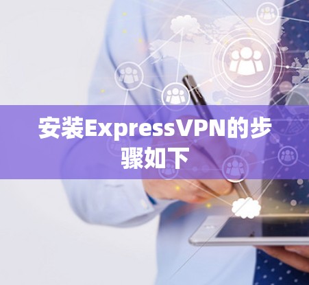 安装ExpressVPN的步骤如下 安装ExpressVPN的步骤如下
