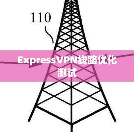 ExpressVPN线路优化测试 ExpressVPN线路优化测试