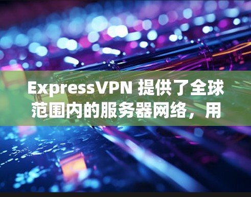 ExpressVPN 提供了全球范围内的服务器网络,用户可以根据自己的需求选择最合适的服务器位置。以下是一些推荐的稳定线路和地区 ExpressVPN 提供了全球范围内的服务器网络,用户可以根据自己的需求选择最合适的服务器位置。以下是一些推荐的稳定线路和地区