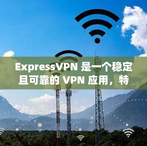 ExpressVPN 是一个稳定且可靠的 VPN 应用,特别适合需要高性能和安全性的用户。以下是其稳定性的主要优势 ExpressVPN 是一个稳定且可靠的 VPN 应用,特别适合需要高性能和安全性的用户。以下是其稳定性的主要优势