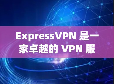 ExpressVPN 是一家卓越的 VPN 服务提供商,适合追求高质量网络安全和高速连接的用户。以下是根据用户需求的不同特点,对 ExpressVPN 的推荐排名 ExpressVPN 是一家卓越的 VPN 服务提供商,适合追求高质量网络安全和高速连接的用户。以下是根据用户需求的不同特点,对 ExpressVPN 的推荐排名