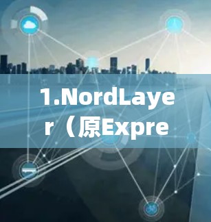1.NordLayer(原ExpressVPN梯子) 1.NordLayer(原ExpressVPN梯子)