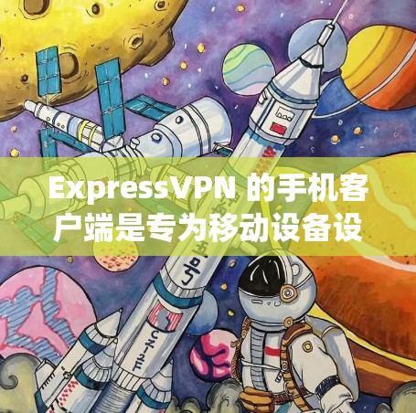 ExpressVPN 的手机客户端是专为移动设备设计的应用程序,允许你在手机上轻松连接并管理 VPN 服务。以下是使用 ExpressVPN 手机客户端的主要步骤和功能 ExpressVPN 的手机客户端是专为移动设备设计的应用程序,允许你在手机上轻松连接并管理 VPN 服务。以下是使用 ExpressVPN 手机客户端的主要步骤和功能