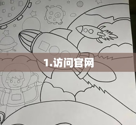 1.访问官网 1.访问官网