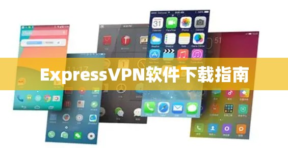 ExpressVPN软件下载指南