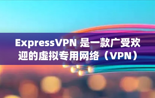ExpressVPN 是一款广受欢迎的虚拟专用网络(VPN)服务提供商,旨在帮助用户保护隐私、匿名化网络流量并访问受限制的内容。以下是关于 ExpressVPN 的一些推荐和详细信息 ExpressVPN 是一款广受欢迎的虚拟专用网络(VPN)服务提供商,旨在帮助用户保护隐私、匿名化网络流量并访问受限制的内容。以下是关于 ExpressVPN 的一些推荐和详细信息