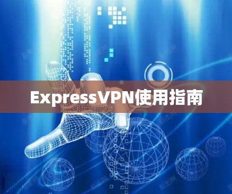 ExpressVPN使用指南 ExpressVPN使用指南