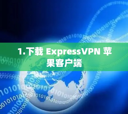 1.下载 ExpressVPN 苹果客户端 1.下载 ExpressVPN 苹果客户端