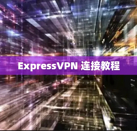 ExpressVPN 连接教程
