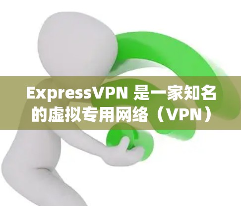 ExpressVPN 是一家知名的虚拟专用网络（VPN）服务提供商，其客户端在用户中具有一定的知名度和认可度。以下是关于 ExpressVPN 客户端的一些关键信息和评价，帮助你判断其是否可靠