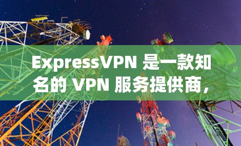 ExpressVPN 是一款知名的 VPN 服务提供商，用户可以通过它来实现科学上网、保护隐私和安全。以下是一个简单的教程，教你如何使用 ExpressVPN 进行科学上网