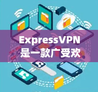 ExpressVPN 是一款广受欢迎的科学上网工具,尤其在海外访问评测方面表现出色。以下是对其海外访问能力的详细评测,帮助您了解其功能和性能 ExpressVPN 是一款广受欢迎的科学上网工具,尤其在海外访问评测方面表现出色。以下是对其海外访问能力的详细评测,帮助您了解其功能和性能