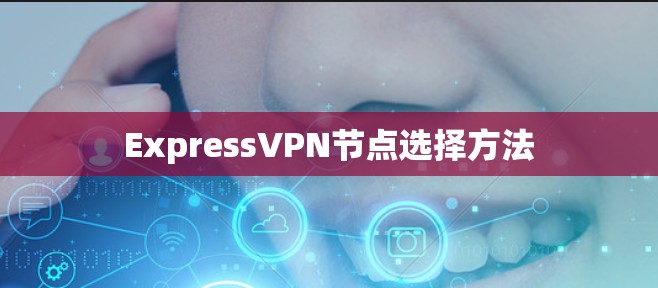 ExpressVPN节点选择方法