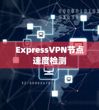 ExpressVPN节点速度检测