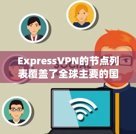 ExpressVPN的节点列表覆盖了全球主要的国家和地区，提供了多样化的服务器选择，满足不同用户的需求。以下是ExpressVPN的详细分析