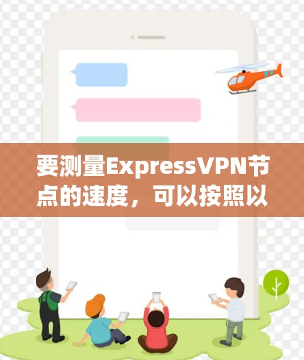 要测量ExpressVPN节点的速度,可以按照以下步骤操作 要测量ExpressVPN节点的速度,可以按照以下步骤操作