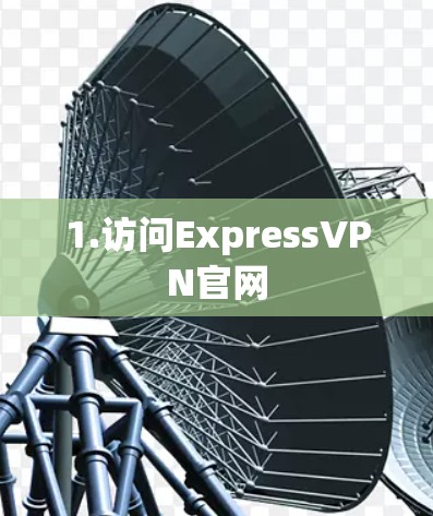 1.访问ExpressVPN官网