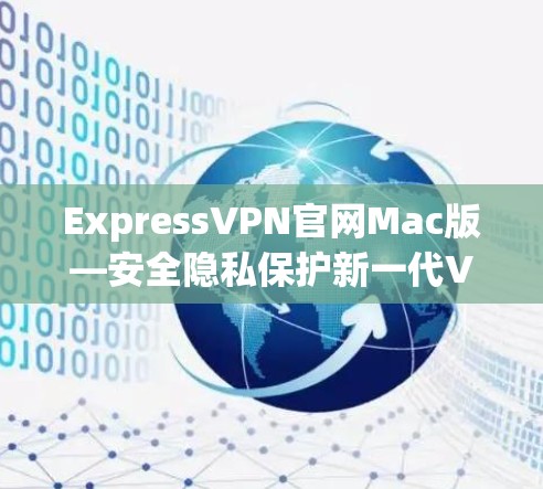 ExpressVPN官网Mac版—安全隐私保护新一代VPN服务 ExpressVPN官网Mac版—安全隐私保护新一代VPN服务