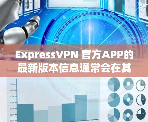 ExpressVPN 官方APP的最新版本信息通常会在其官方网站或应用商店页面上发布。为了获取最新版本的信息,请按照以下步骤操作 ExpressVPN 官方APP的最新版本信息通常会在其官方网站或应用商店页面上发布。为了获取最新版本的信息,请按照以下步骤操作