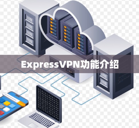 ExpressVPN功能介绍