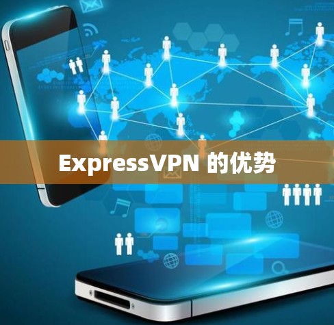 ExpressVPN 的优势 ExpressVPN 的优势