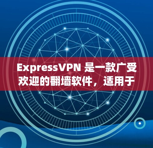 ExpressVPN 是一款广受欢迎的翻墙软件，适用于多种平台，提供高端的隐私保护和安全性。以下是对 ExpressVPN 的详细评测，帮助您了解其功能和性能