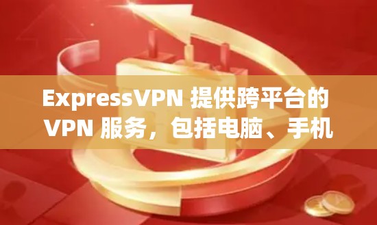 ExpressVPN 提供跨平台的 VPN 服务，包括电脑、手机和其他设备。虽然 ExpressVPN 本身可能没有专门的电脑客户端，但你可以通过以下步骤在电脑上使用 ExpressVPN