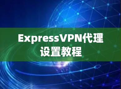 ExpressVPN代理设置教程