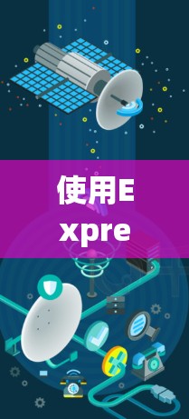 使用ExpressVPN在安卓手机上连接,步骤如下 使用ExpressVPN在安卓手机上连接,步骤如下